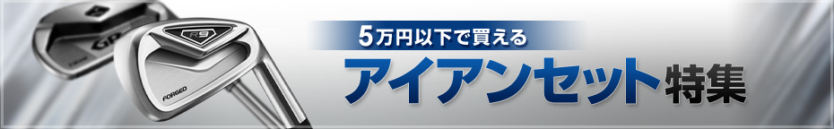 5万円以下で買えるアイアンセット特集