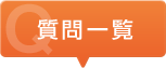 質問一覧
