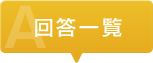 回答一覧