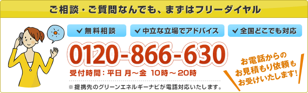 太陽光発電 お見積もりご相談フリーダイヤル 0120-866-630