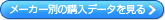 プロジェクタ業界の購入データを見る