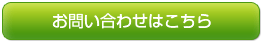 お問い合わせはこちら