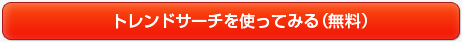 トレンドサーチを使ってみる(無料)